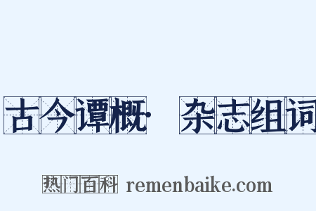 古今谭概·杂志组词是什么意思的图片